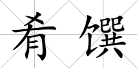 肴饌