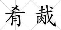 肴胾