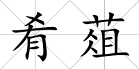 肴葅