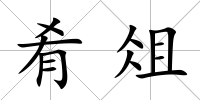 肴俎