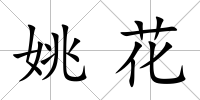 姚花