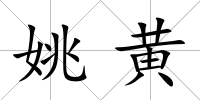 姚黃