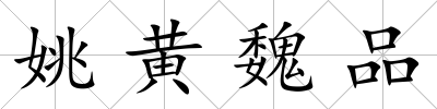 姚黃魏品