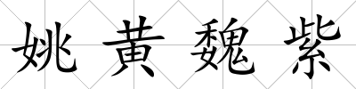 姚黃魏紫