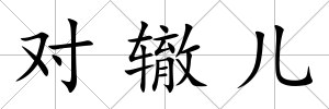 對轍兒