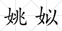 姚姒