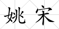 姚宋