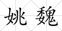 姚魏