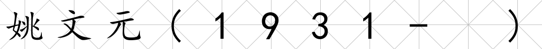 姚文元(1931- )
