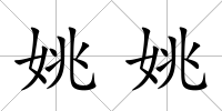 姚姚