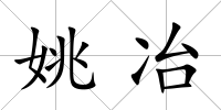 姚冶