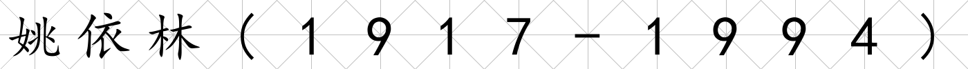 姚依林(1917-1994)