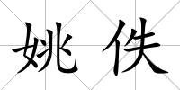 姚佚