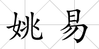 姚易