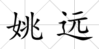 姚遠