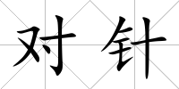 對針