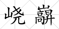 峣巐