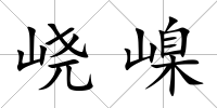 峣嵲