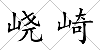 峣崎