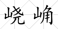 峣崅