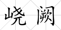 峣闕