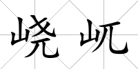 峣屼