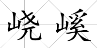 峣嵠