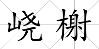 峣榭