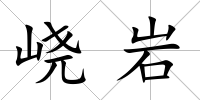峣巖