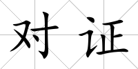 對證