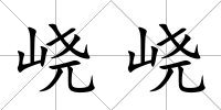 峣峣