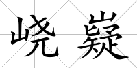 峣嶷