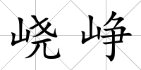 峣崢