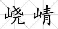 峣崝