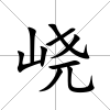 峣