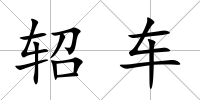 軺車