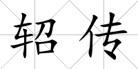 軺傳