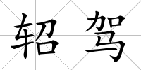 軺駕