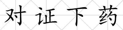 對證下藥
