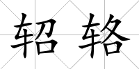 軺輅