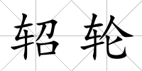 軺輪