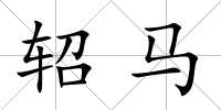 軺馬