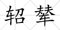 軺輦