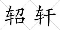 軺軒