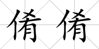 倄倄