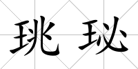 珧珌