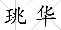 珧華