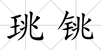 珧銚