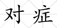 對(duì)癥
