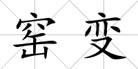 窯變